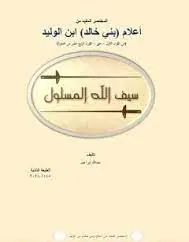 غلاف المختصر المفيد من أعلام بني خالد ابن ا