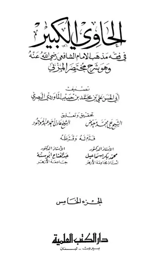 غلاف الحاوي الكبير الجزء الخامس