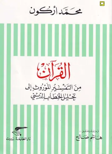 غلاف القرآن من التفسير الموروث إلى تحليل ال