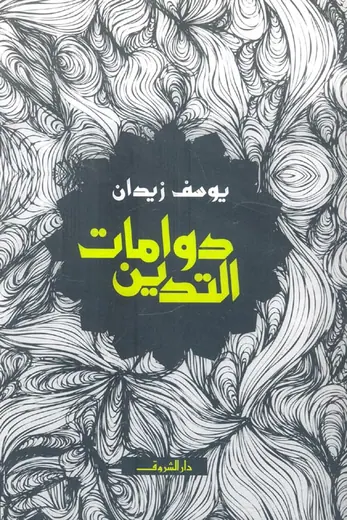 غلاف دوامات التدين