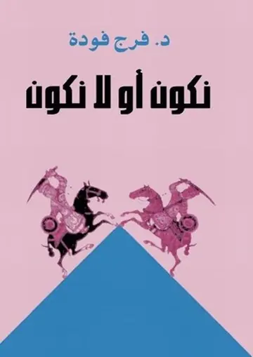 غلاف نكون أو لا نكون