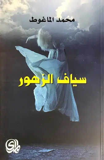 غلاف سياف الزهور