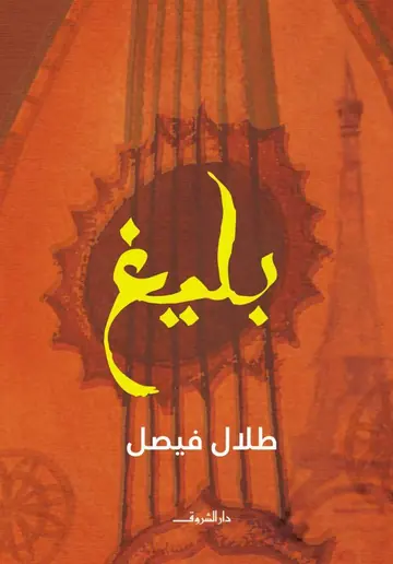 غلاف بليغ