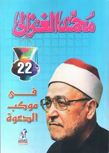غلاف في موكب الدعوة