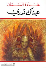 غلاف عيناك قدري