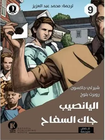 غلاف اليانصيب وجاك السفاح