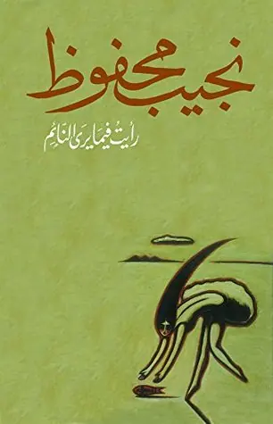 غلاف رأيت فيما يرى النائم