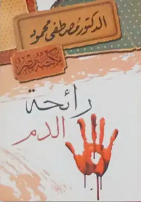 غلاف ‫رائحة الدم