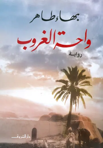 غلاف واحة الغروب