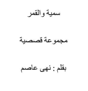 غلاف سمية والقمر