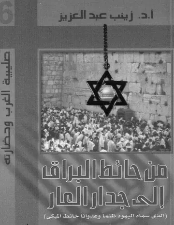 غلاف من حائط البراق إلى جدار العار