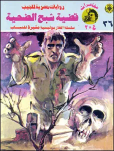 غلاف قضية شبح الضحية