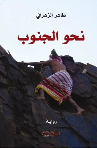 غلاف نحو الجنوب