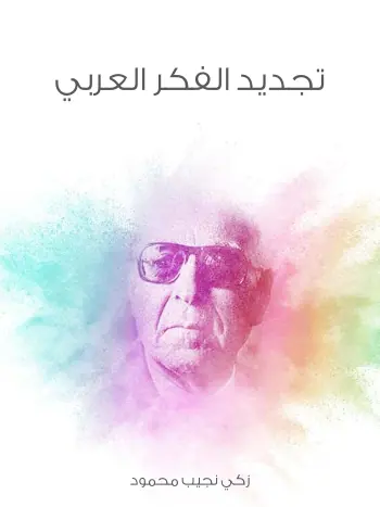 غلاف تجديد الفكر العربي