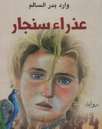 غلاف عذراء سنجار