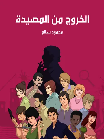 غلاف الخروج من المصيدة