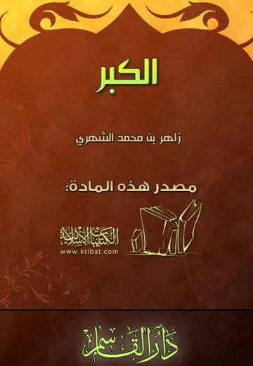 غلاف الكبر