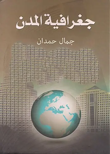 غلاف جغرافية المدن