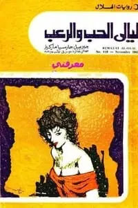 غلاف ليالى الحب والرعب