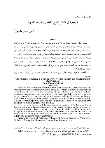 غلاف المرجعية في الفكر الغربي المعاصر وتجل