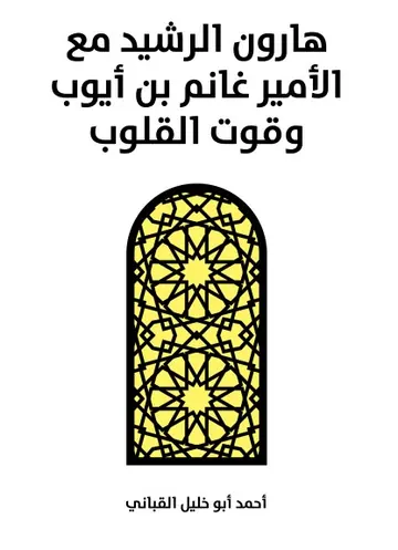 غلاف هارون الرشيد مع الأمير غانم بن أيوب وقو