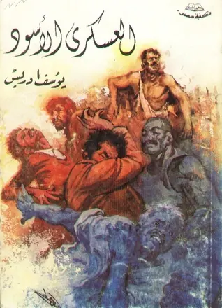غلاف العسكري الأسود