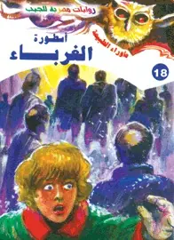 غلاف أسطورة الغرباء