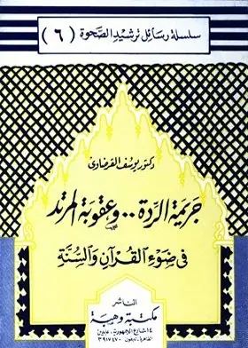 غلاف جريمة الردة وعقوبة المرتد في ضوء القرآ