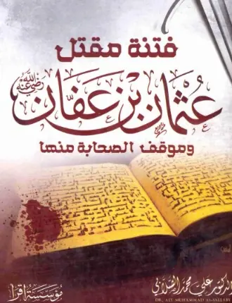 غلاف فتنة مقتل عثمان