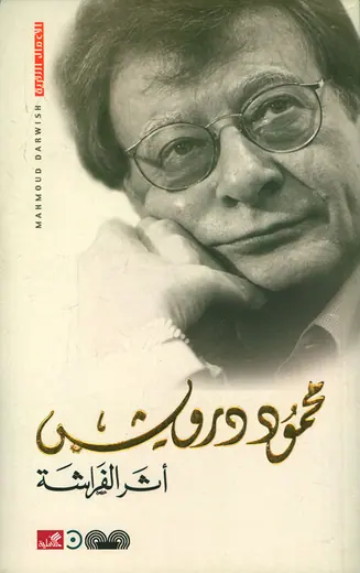 غلاف أثر الفراشة