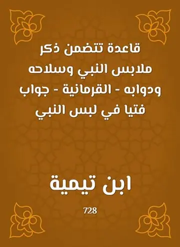 غلاف قاعدة تتضمن ذكر ملابس النبي وسلاحه و