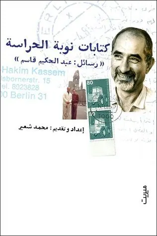 غلاف كتابات نوبة الحراسة