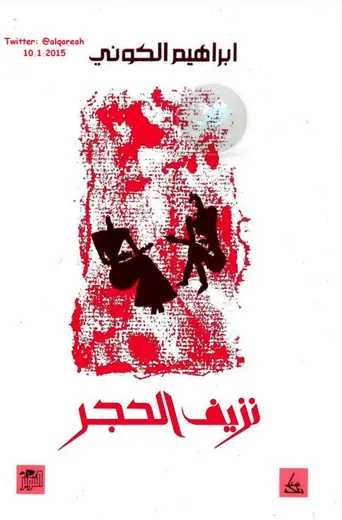 غلاف نزيف الحجر