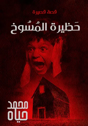غلاف حظيرة المسوخ