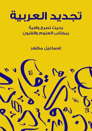 غلاف تجديد العربية