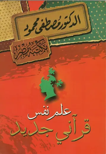 غلاف علم نفس قرآني جديد
