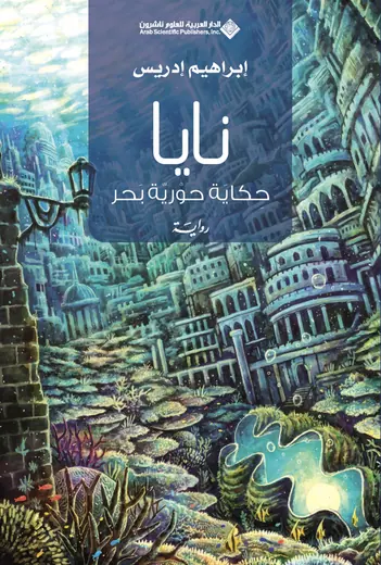 غلاف نايا حكاية حورية بحر