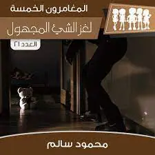 غلاف لغز الشيء المجهول