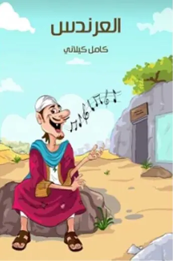غلاف العرندس