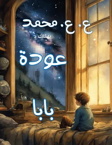 غلاف عودة بابا