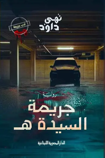غلاف جريمة السيدة ه