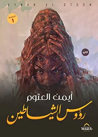 غلاف رؤوس الشياطين