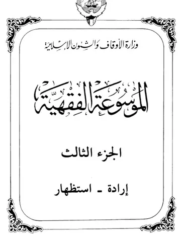 غلاف الموسوعة الفقهية الكويتية