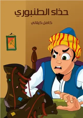 غلاف حذاء الطُنبوري