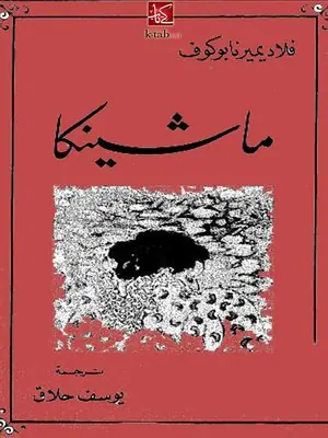 غلاف ماشينكا