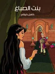 غلاف بنت الصباغ