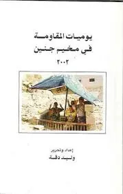 غلاف يوميات المقاومة في مخيم جنين، ٢٠٠٢
