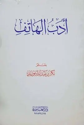 غلاف أدب الهاتف