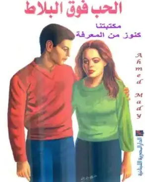 غلاف الحب فوق البلاط