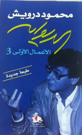 غلاف ديوان محمود درويش الجزء الثالث